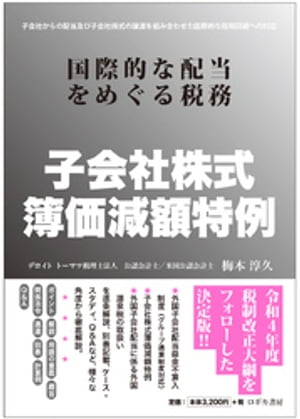 子会社株式簿価減額特例 国際的な配当をめぐる税務【電子書籍】[ 梅本淳久 ]