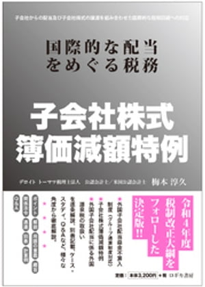 子会社株式簿価減額特例 国際的な配当をめぐる税務