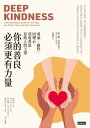 ?的善良必須更有力量:勇氣、耐性、同理心,深度善意是助人的王道 Deep Kindness: A Revolutionary Guide for the Way...