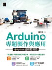 Arduino專題製作與應用：Python連線控制篇【電子書籍】[ 陳明? ]