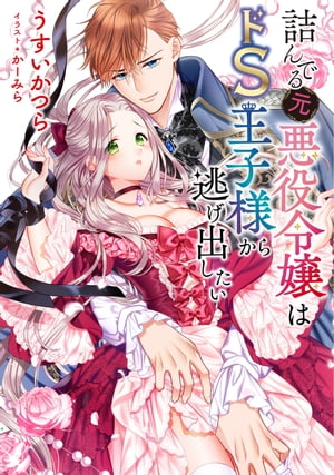 【電子限定おまけ付き】 詰んでる元悪役令嬢はドS王子様から逃げ出したい 【小説版】【電子書籍】 うすいかつら