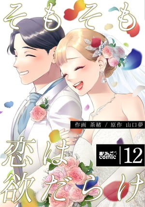 そもそも恋は欲だらけ ： 12【電子書籍】 茶緒