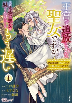 王宮を追放された聖女ですが、実は本物の悪女は妹だと気づいてももう遅い 〜私は価値を認めてくれる公爵と幸せになります〜 コミック版 （1）