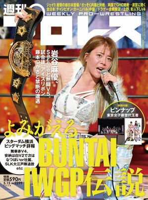 週刊プロレス 2024年 5/15号 No.2299