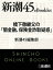 橋下徹継父の「闇金融、保険金詐取疑惑」ー新潮45eBooklet