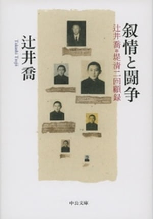 叙情と闘争 辻井喬＋堤清二回顧録【電子書籍】 辻井喬