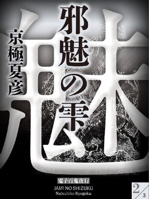 邪魅の雫(2)【電子百鬼夜行】