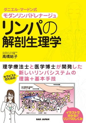 リンパの解剖生理学 ダニエル・マードン式モダンリンパドレナージュ【電子書籍】[ 高橋結子 ]