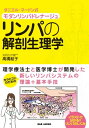 リンパの解剖生理学 ダニエル マードン式モダンリンパドレナージュ【電子書籍】 高橋結子