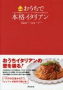 おうちで本格イタリアン　イタリア料理をもっとおいしくつくる方法をプロが教えます【電子書籍】[ 松原利明 ]