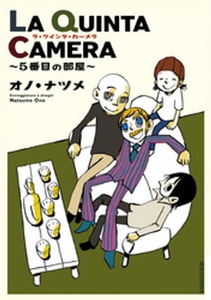 LA QUINTA CAMERA ～5番目の部屋～【電子書籍】[ オノ・ナツメ ]