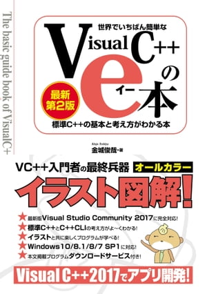 世界でいちばん簡単なVisual C++のe本［最新第2版］ 標準C++の基本と考え方がわかる本