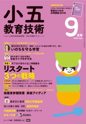 小五教育技術 2018年 9月号【電子書籍】[ 教育技術編集部 ]