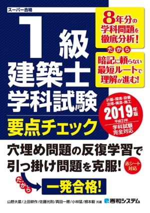 1級建築士 学科試験 要点チェック 2019年版