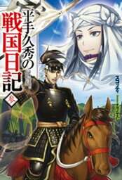 平手久秀の戦国日記 参【電子書籍】[ スコッティ ]