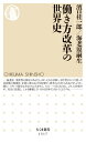 働き方改革の世界史【電子書籍】 濱口桂一郎