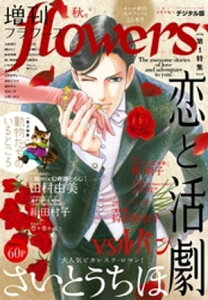 増刊 flowers 2021年秋号（2021年7月14日発売）【電子書籍】