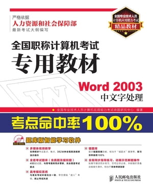 全国职称计算机考试专用教材ーーWord 2003中文字处理