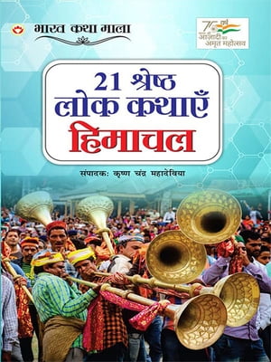 21 Shreshth Lok Kathayein : Himachal Pradesh (21 ??????? ??? ????? : ?????? ??????)【電子書籍】[ Krishna Chandra Mahadeviya ]