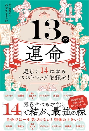 13の運命 - 足して14になるベストマッチを探せ！ -【電子書籍】[ みやざきみわ ]