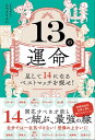 13の運命 - 足して14になるベストマッチを探せ！ -【電子書籍】[ みやざきみわ ]