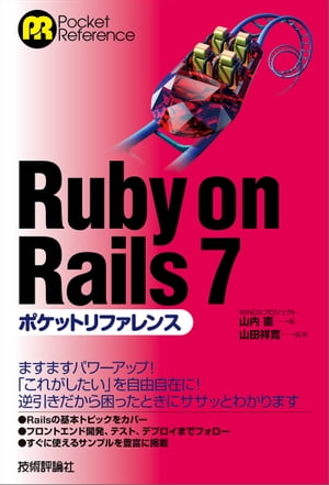 Ruby on Rails 7ポケットリファレンス【電子書籍】[ WINGSプロジェクト 山内直【著】 ]