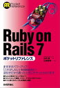 Ruby on Rails 7ポケットリファレンス【電子書籍】 WINGSプロジェクト 山内直【著】