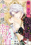 離婚予定の契約婚なのに、冷酷公爵様に執着されています（分冊版） 【第2話】 【おまけイラスト付】【電子書籍】[ 紡木すあ ]