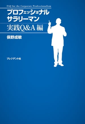 プロフェッショナルサラリーマン　実践Q&A編