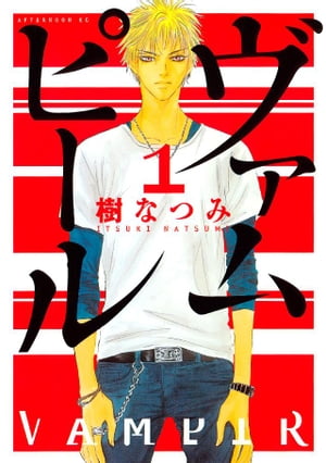 ヴァムピール（1）【電子書籍】 樹なつみ