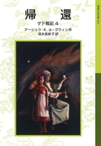 帰還　ゲド戦記4【電子書籍】[ アーシュラ・K．ル＝グウィン ]