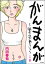 がんまんが〜私たちは大病している〜（分冊版） その8