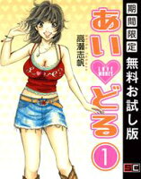 あいどる 1巻 【期間限定 無料お試し版】