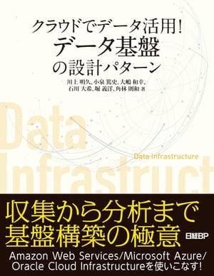 ＜p＞　企業のデジタルトランスフォーメーション（DX）への取り組みが加速する中、多くの企業が「大規模なデータ収集」「高精度の分析能力」「リアルタイムな処理能力」を実現できるデータ基盤の構築を目指しています。＜/p＞ ＜p＞　しかしデータ基盤を具体的にどう構築すればよいのか、どう設計すべきか、と言われると悩んでしまう人は少なくありません。よく分からないままデータ基盤を構築してしまえば、貴重なデータをうまく活用できないという事態になりかねません。＜/p＞ ＜p＞　本書では、データ活用に向けてデータ基盤の構築や運用に携わるエンジニアのために、データ基盤やデータレイクにフォーカスし、新たな技術を使ってどのようなアーキテクチャーを設計できるのか、その設計パターンを明らかにします。その上で、これからのデータ基盤構築に欠かせないクラウドサービスを活用した基盤構築のノウハウをくわしく解説します。＜/p＞ ＜p＞　データをうまく活用するには、管理の仕組みも欠かせません。実際のデータ活用を円滑に進めるためのデータマネジメント組織の役割や機能についても説明します。＜/p＞ ＜p＞　データ基盤の構築とデータ活用に携わるすべてのエンジニアに必携の一冊です。ぜひご活用ください。＜/p＞画面が切り替わりますので、しばらくお待ち下さい。 ※ご購入は、楽天kobo商品ページからお願いします。※切り替わらない場合は、こちら をクリックして下さい。 ※このページからは注文できません。