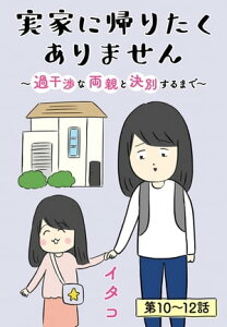 実家に帰りたくありません［ばら売り］　第10～12話【電子書籍】[ イタコ ]