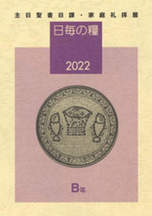 日毎の糧2022　主日聖書日課・家庭礼拝暦