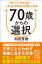 ７０歳からの選択　健康・お金・時間・家族……これをやめれば楽になる