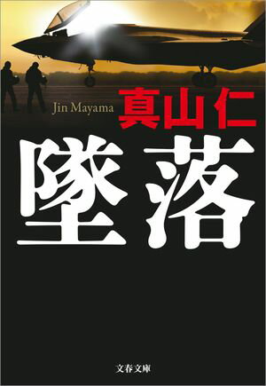 真山 仁