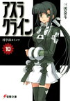 アスラクライン（10）　科學部カイメツ【電子書籍】[ 三雲　岳斗 ]