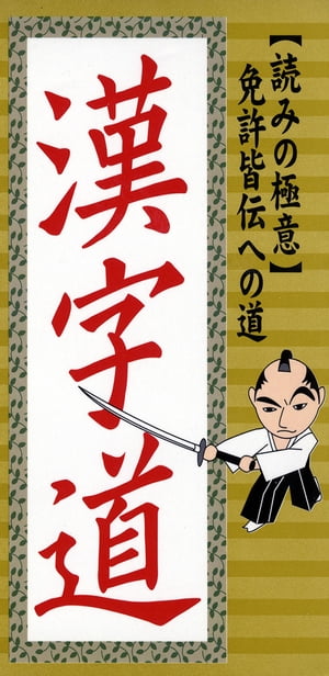 読みの極意　免許皆伝への道　漢字道