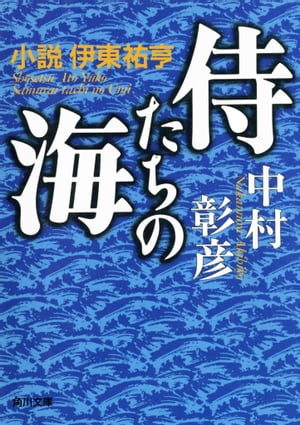 侍たちの海　小説 伊東祐亨