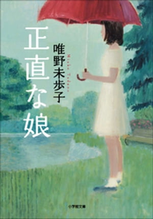 正直な娘【電子書籍】[ 唯野未歩子 ]