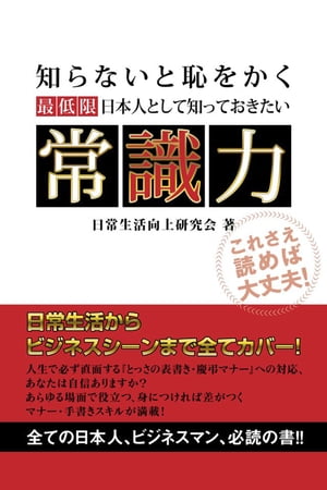 最低限日本人として知っておきたい　常識力