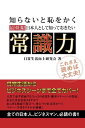 最低限日本人として知っておきたい　常識力【電子書籍】[ 日常生活向上研究会 ]