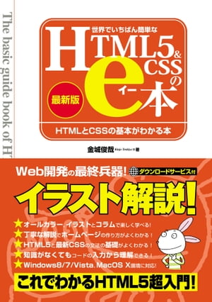 世界でいちばん簡単なHTML5&CSSのe本 [最新版] HTMLとCSSの基本がわかる本