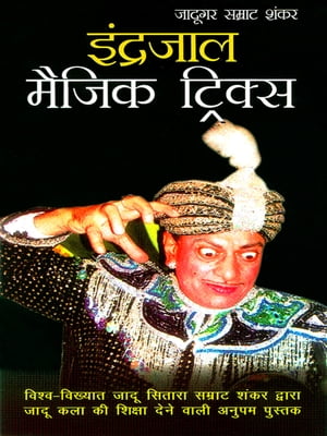 Indrajal Magic Tricks : ???????? ????? ???????【電子書籍】[ Jaadugar Samrat Shankar ]