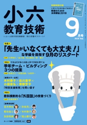 小六教育技術 2018年 9月号