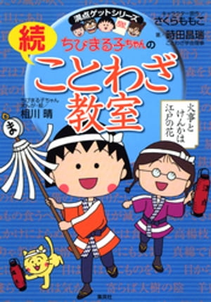 満点ゲットシリーズ　ちびまる子ちゃんの続ことわざ教室