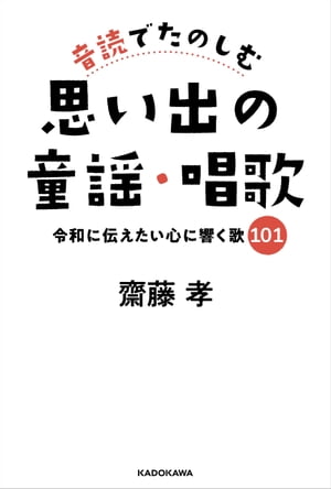 音読でたのしむ思い出の童謡・唱歌　令和に伝えたい心に響く歌１０１