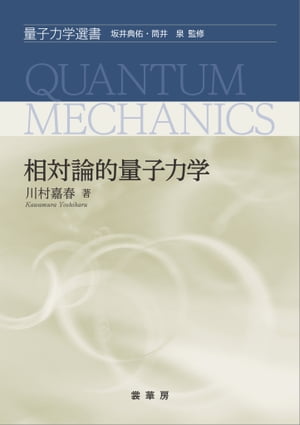 相対論的量子力学【電子書籍】[ 川村 嘉春 ]